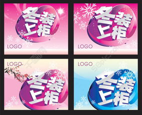 冬裝廣告設(shè)計 商場吊旗海報矢量圖免費下載 - 編號15624932 千圖網(wǎng)