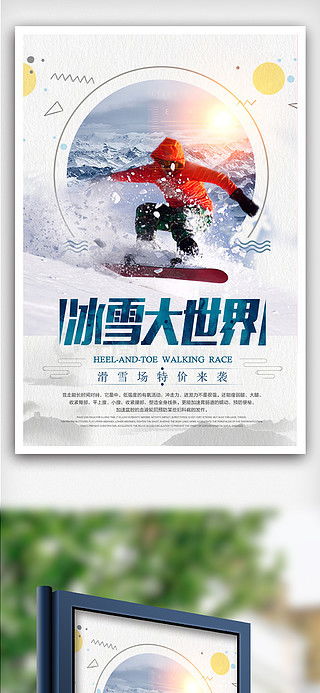 冰雪世界廣告設(shè)計素材免費下載 千圖網(wǎng)平面廣告圖片大全與代理服務(wù)